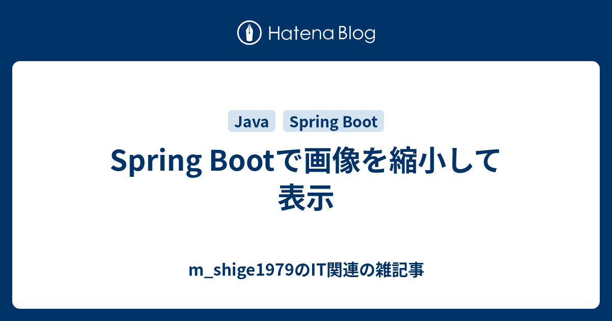 Spring Bootで画像を縮小して表示 M Shige1979のささやかな抵抗と欲望の日々