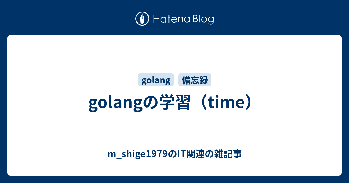 golangの学習（time） m_shige1979のささやかな抵抗と欲望の日々