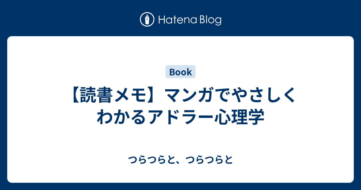 読書メモ マンガでやさしくわかるアドラー心理学 つらつらと つらつらと