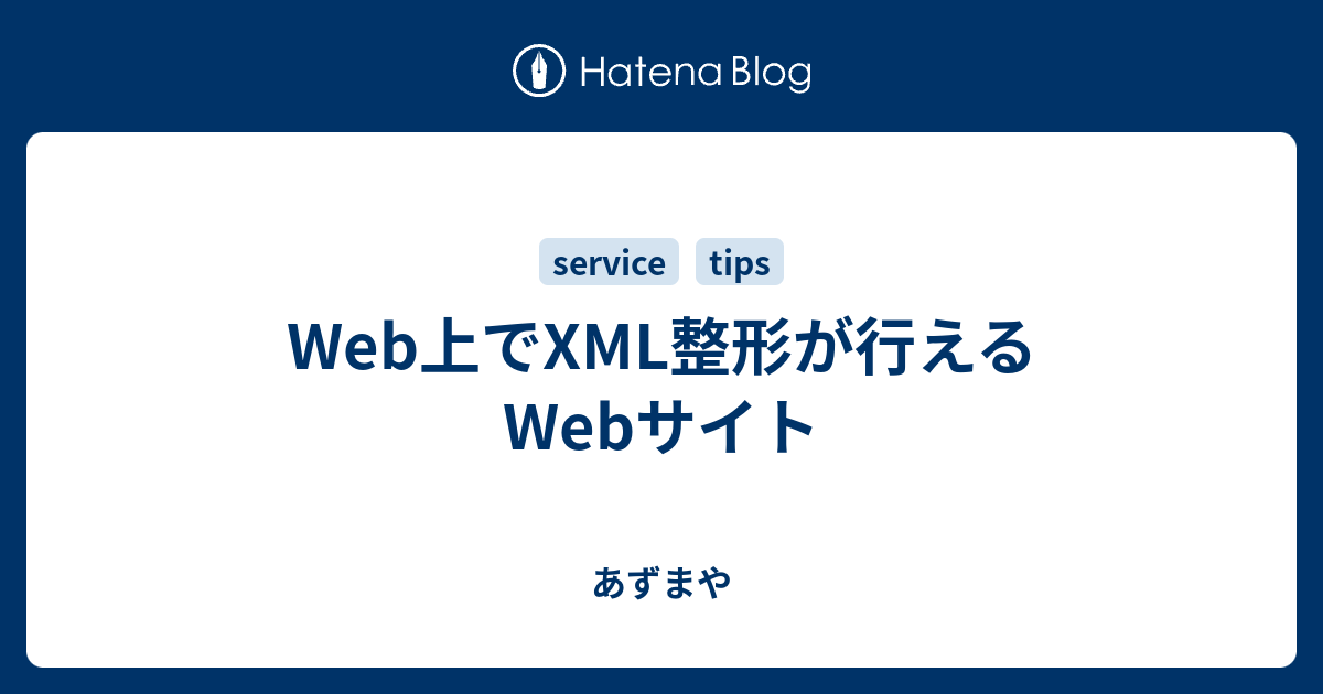 Web上でxml整形が行えるwebサイト あずまや