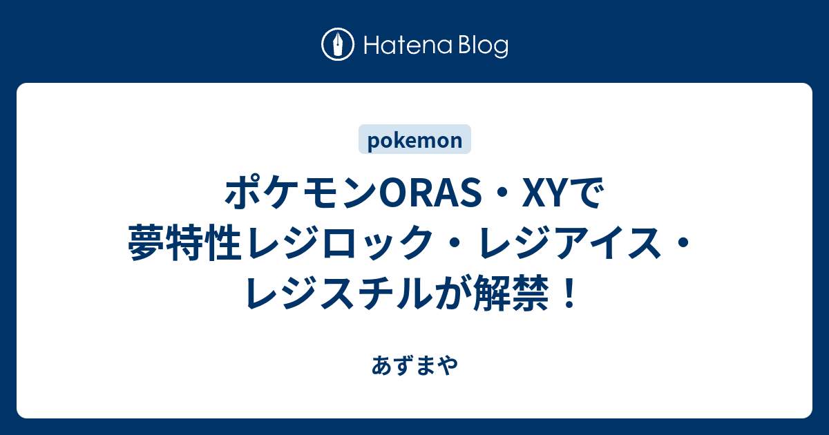 ポケモンoras Xyで夢特性レジロック レジアイス レジスチルが解禁 あずまや