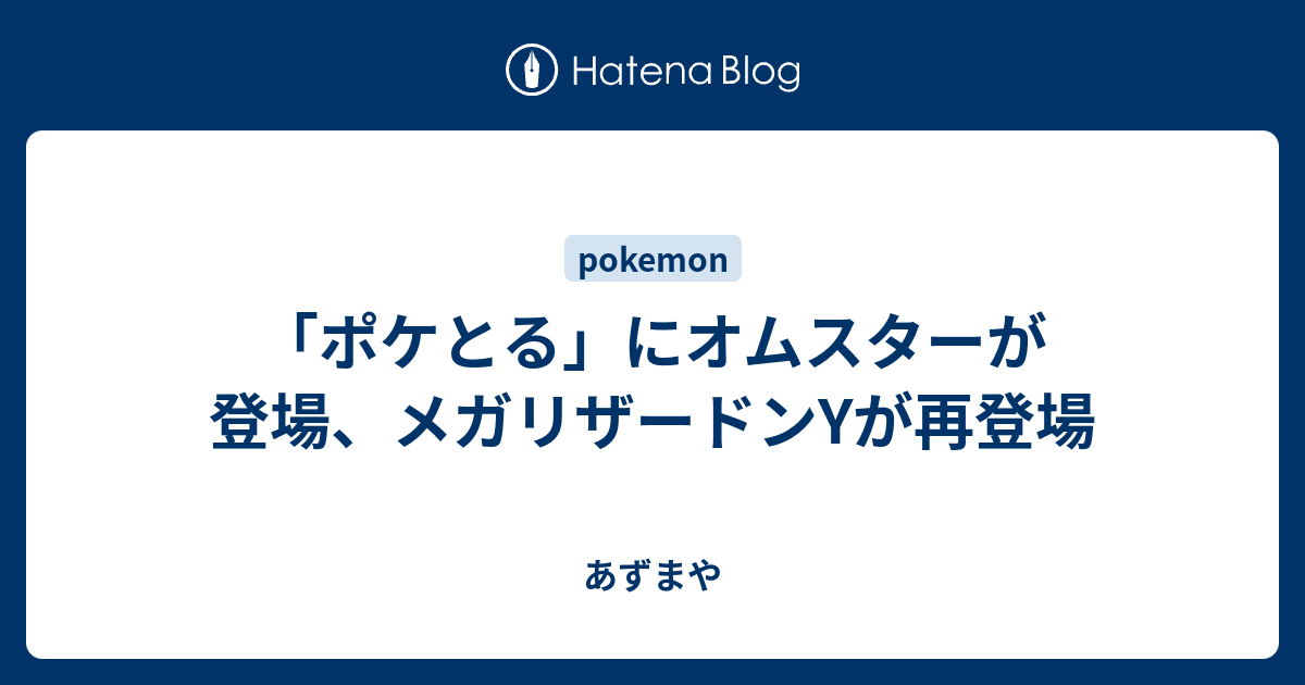 ポケとる にオムスターが登場 メガリザードンyが再登場 あずまや