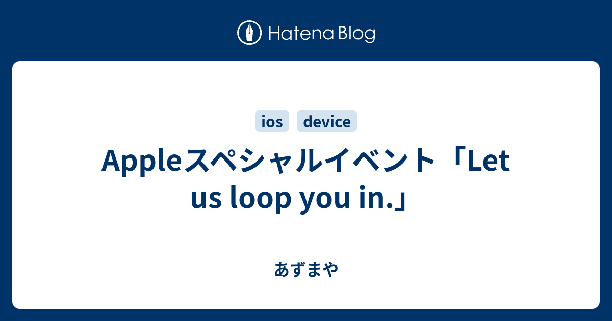 Appleスペシャルイベント Let Us Loop You In あずまや