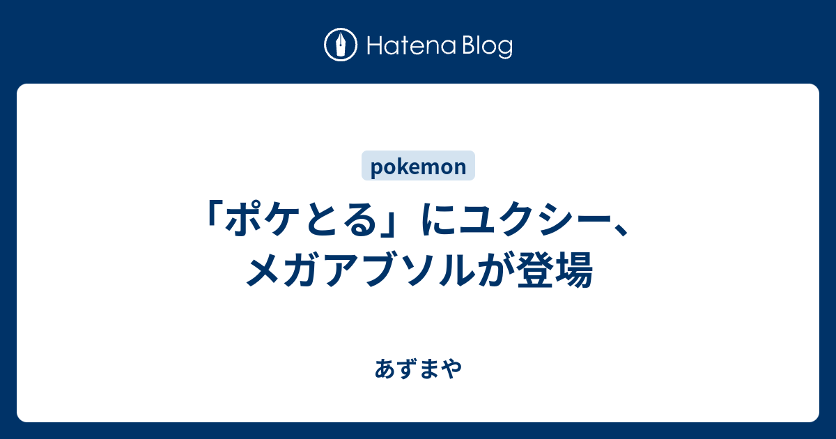 ベストコレクション ポケ とる ユクシー ポケモンの壁紙