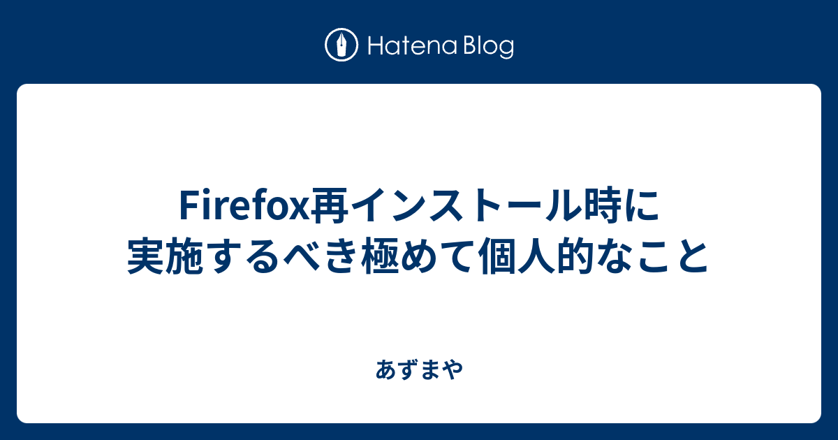 Firefox再インストール時に実施するべき極めて個人的なこと あずまや