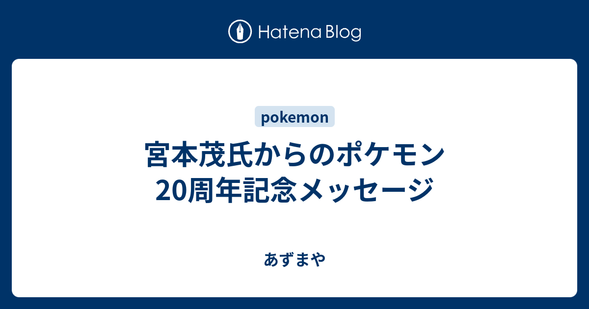 宮本茂氏からのポケモン周年記念メッセージ あずまや