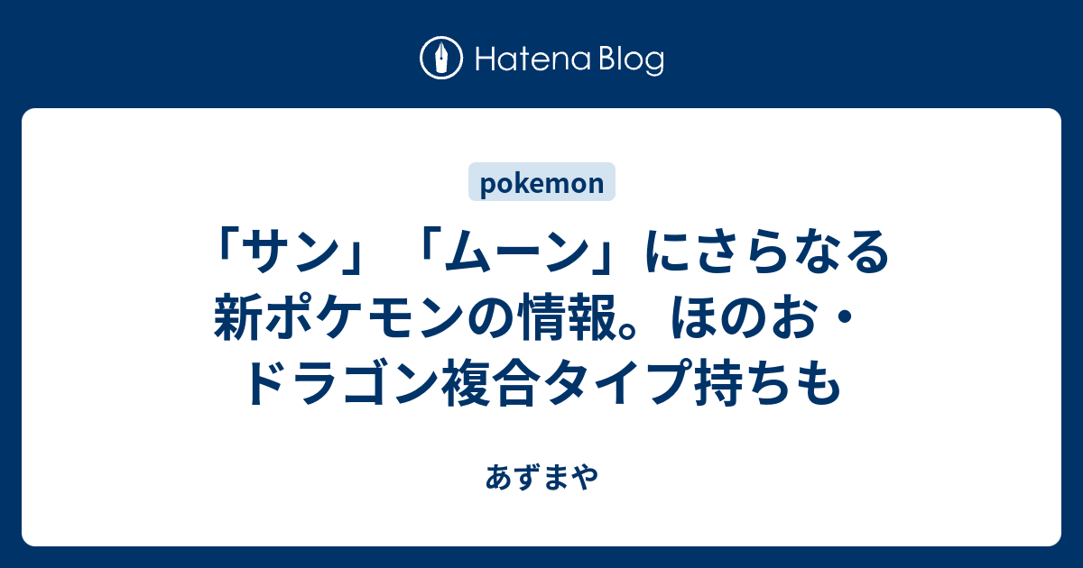 サン ムーン にさらなる新ポケモンの情報 ほのお ドラゴン複合タイプ持ちも あずまや