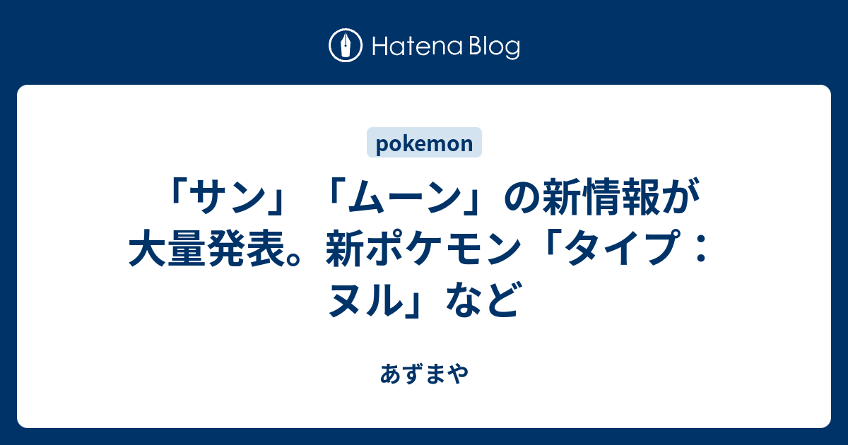 サン ムーン の新情報が大量発表 新ポケモン タイプ ヌル など あずまや