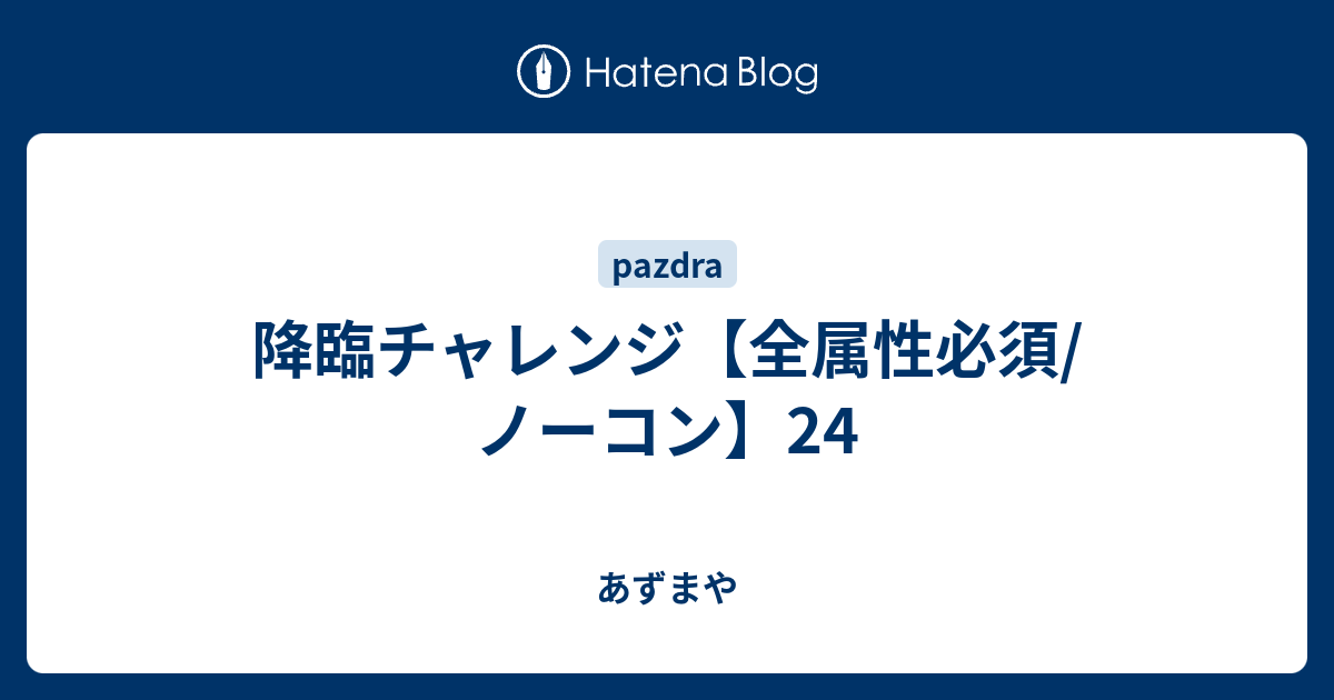 降臨チャレンジ 全属性必須 ノーコン 24 あずまや