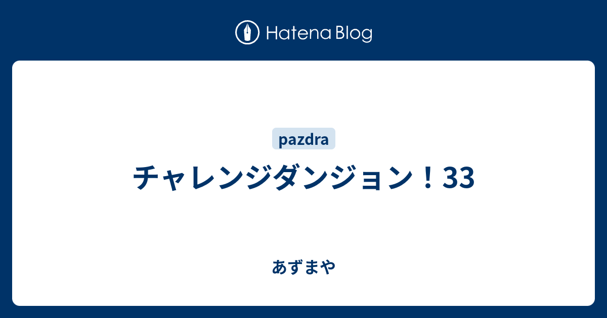 チャレンジダンジョン 33 あずまや