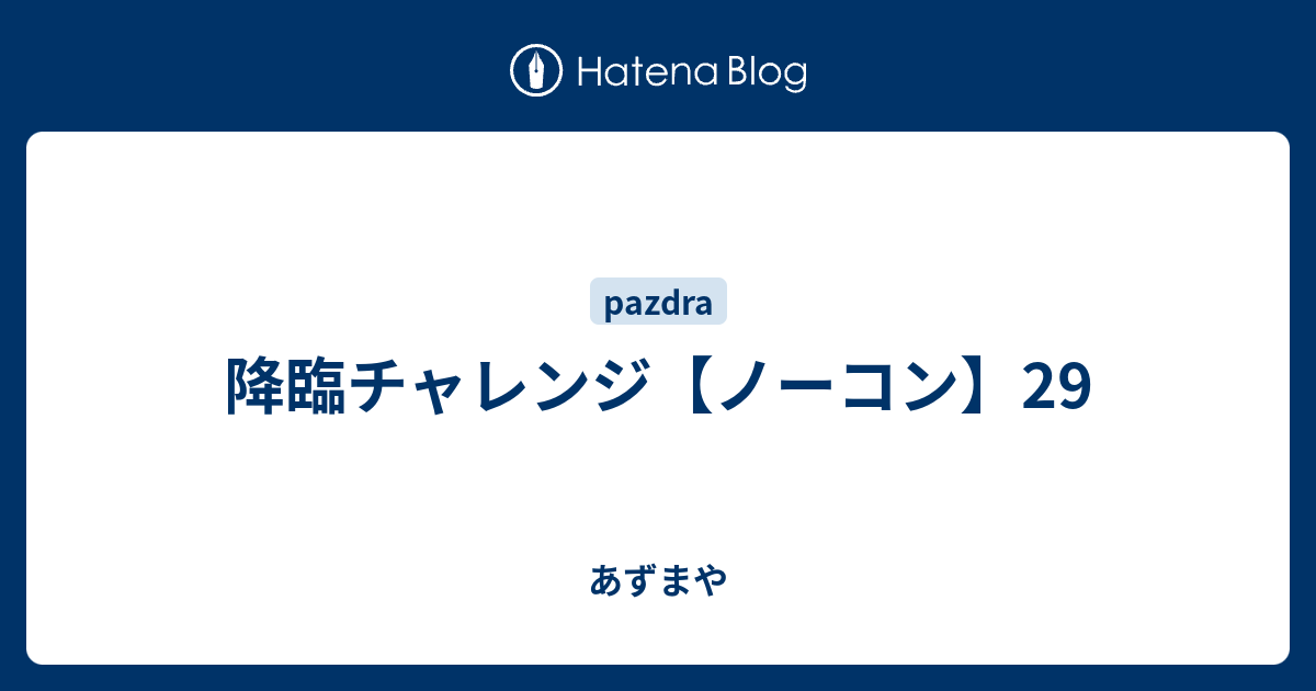 降臨チャレンジ ノーコン 29 あずまや