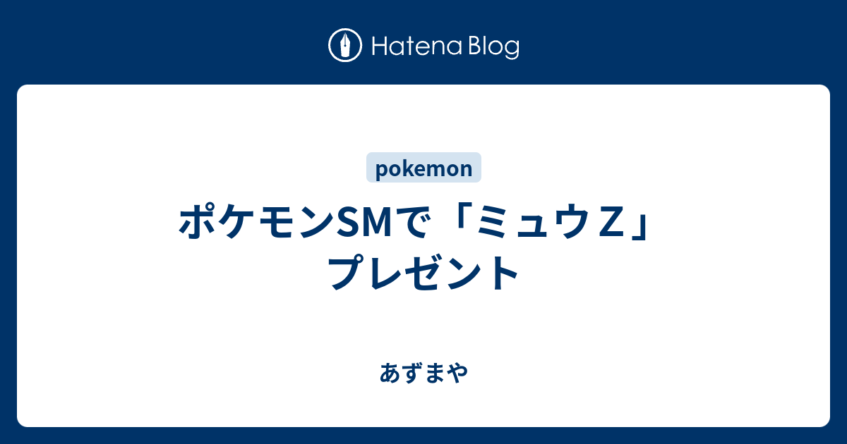 ポケモンsmで ミュウｚ プレゼント あずまや