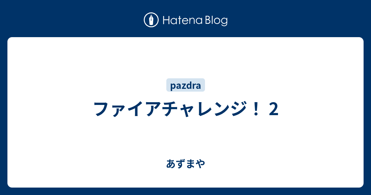 ファイアチャレンジ 2 あずまや