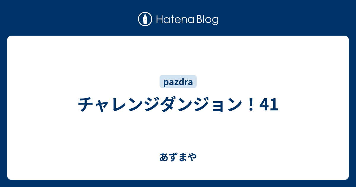 チャレンジダンジョン 41 あずまや