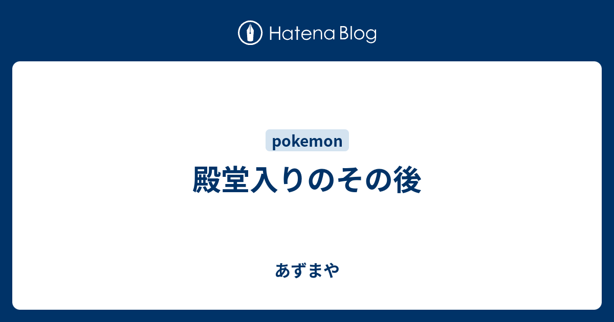 殿堂入りのその後 あずまや