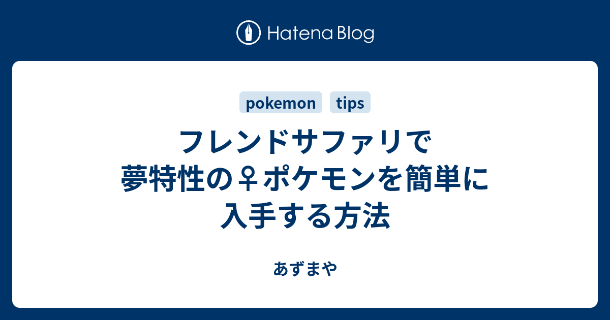 フレンドサファリで夢特性の ポケモンを簡単に入手する方法 あずまや