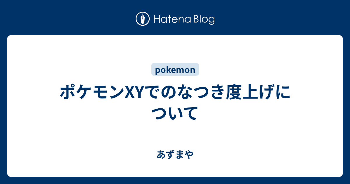 ポケモンxyでのなつき度上げについて あずまや