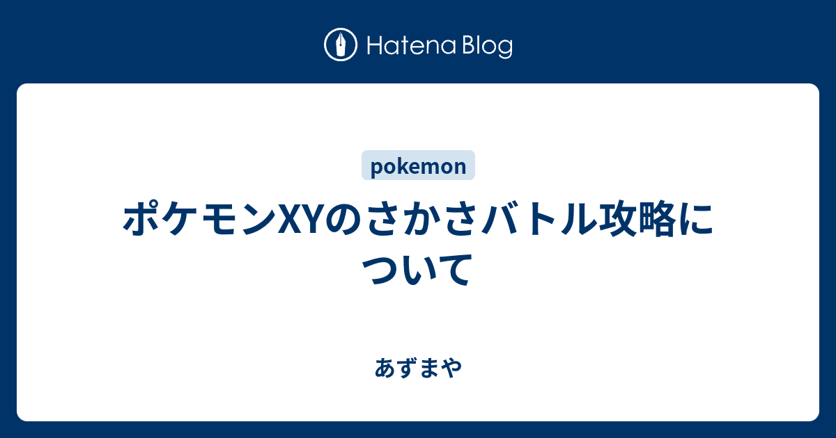 ポケモンxyのさかさバトル攻略について あずまや