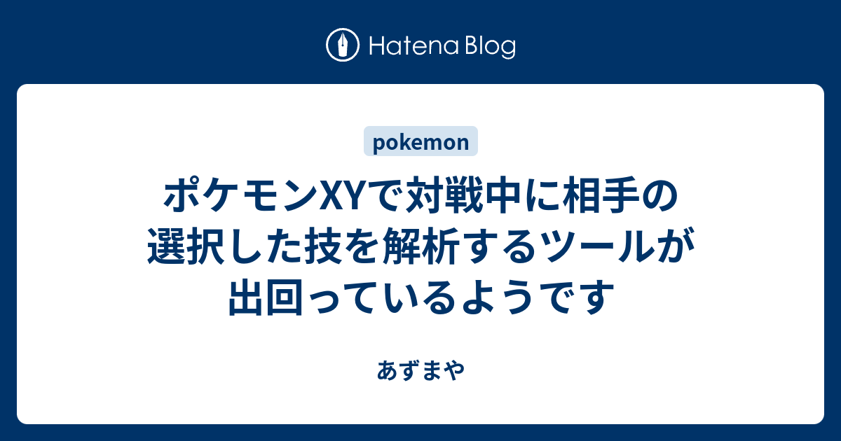 ポケモンxyで対戦中に相手の選択した技を解析するツールが出回っているようです あずまや