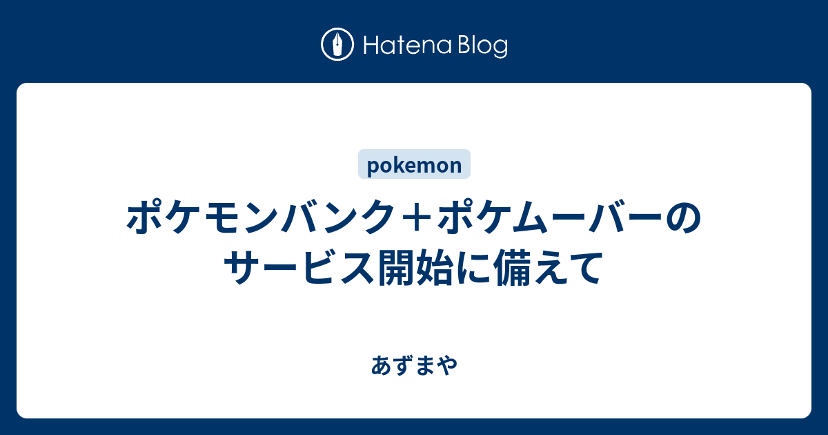 ポケモンバンク ポケムーバーのサービス開始に備えて あずまや