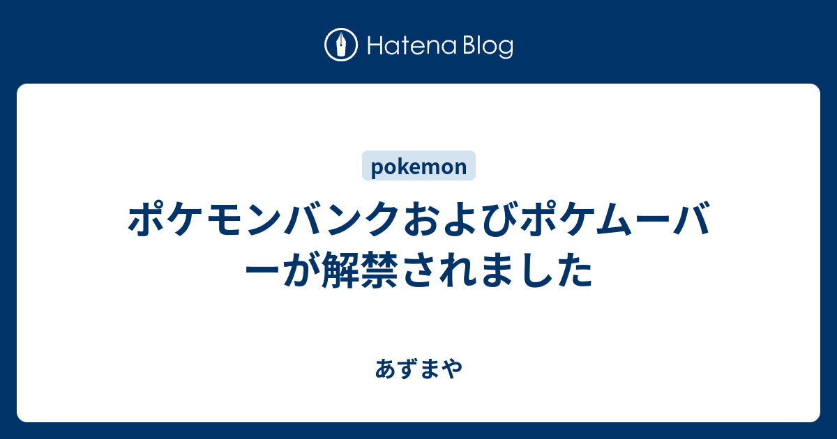 ポケモンバンクおよびポケムーバーが解禁されました あずまや