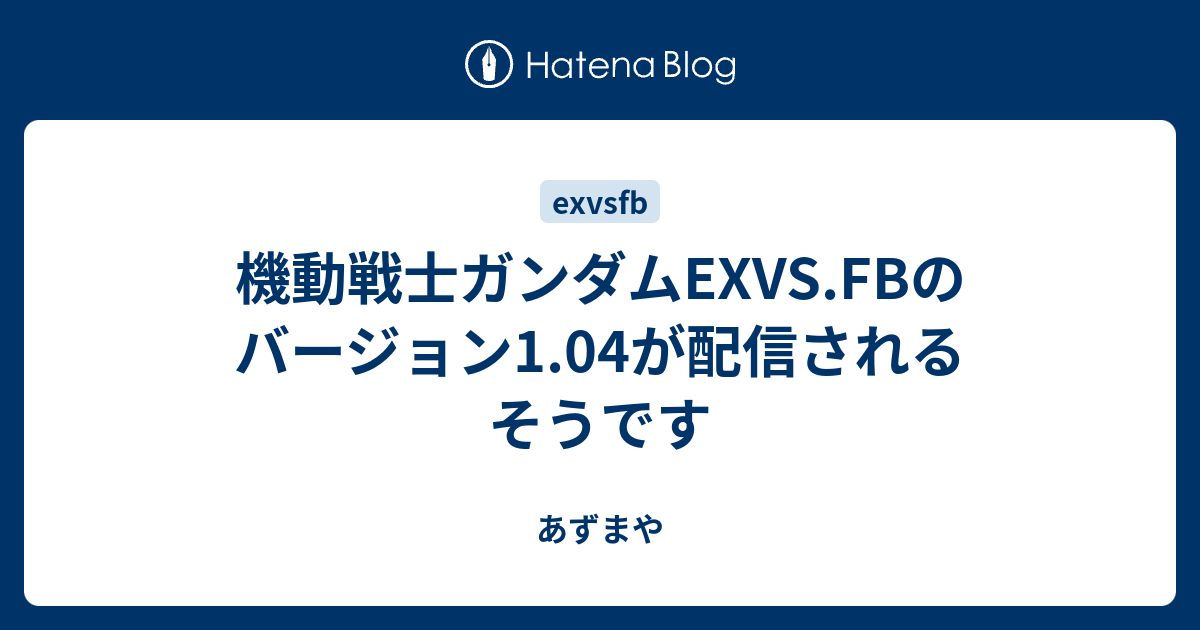 機動戦士ガンダムexvs Fbのバージョン1 04が配信されるそうです あずまや