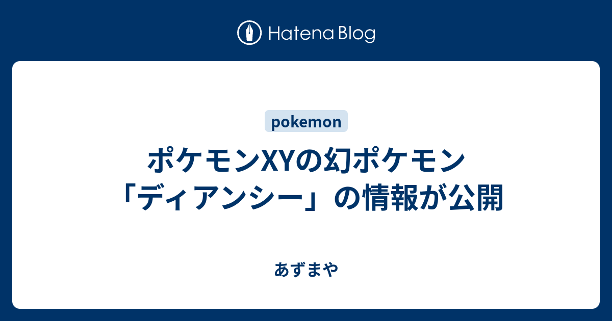 ポケモンxyの幻ポケモン ディアンシー の情報が公開 あずまや