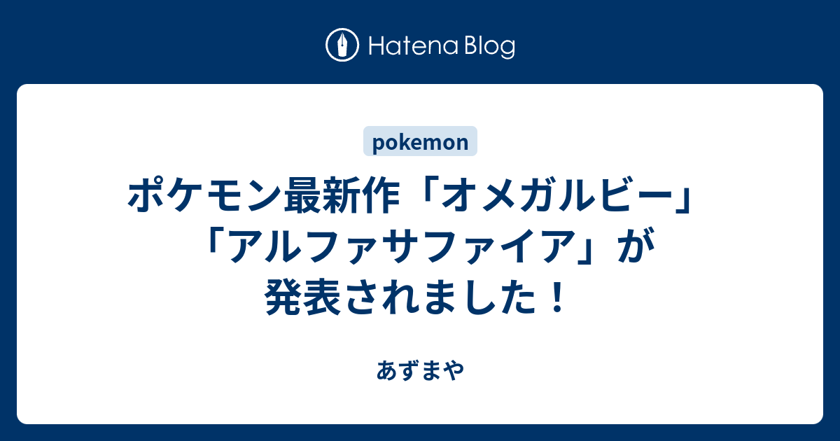 ポケモン最新作 オメガルビー アルファサファイア が発表されました あずまや