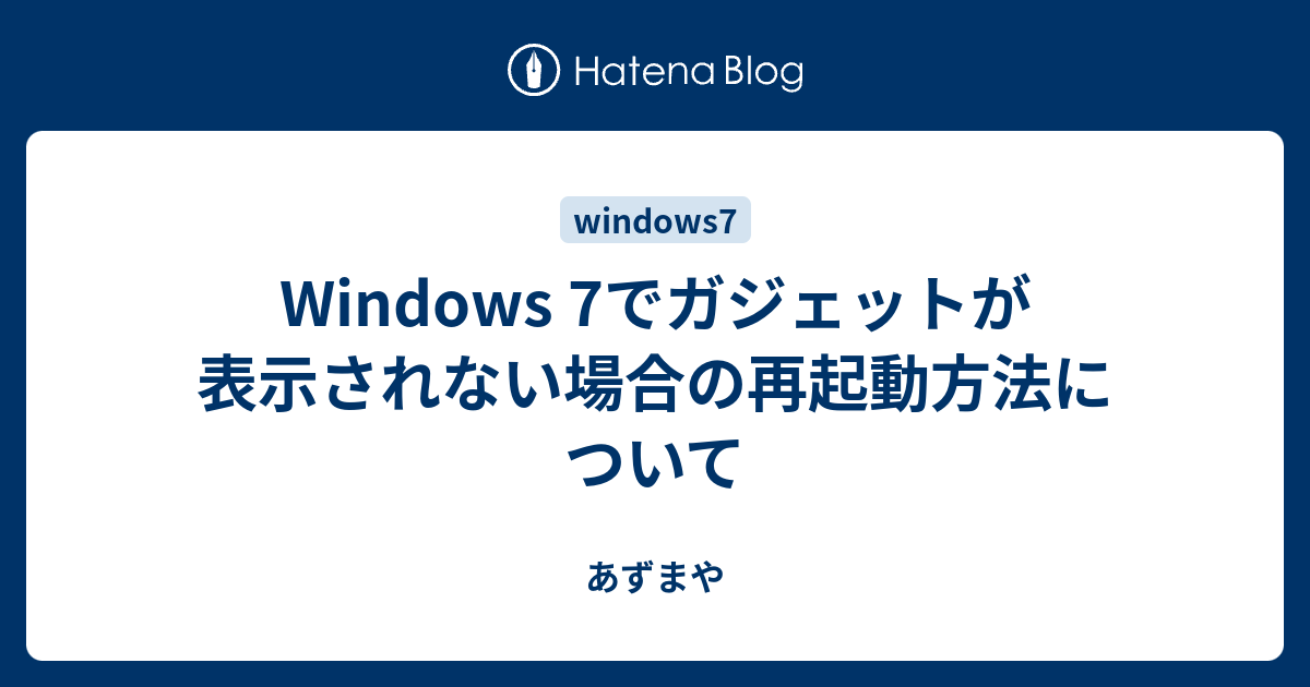 Windows 7でガジェットが表示されない場合の再起動方法について あずまや