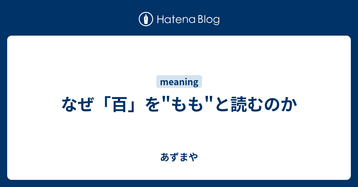 なぜ 百 を もも と読むのか あずまや