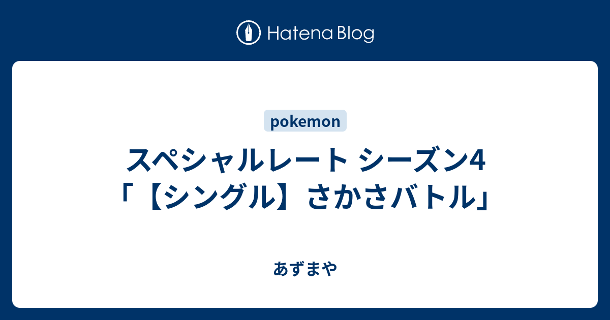 スペシャルレート シーズン4 シングル さかさバトル あずまや