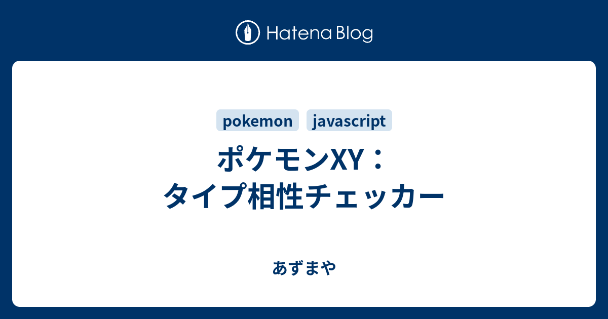 ポケモンxy タイプ相性チェッカー あずまや