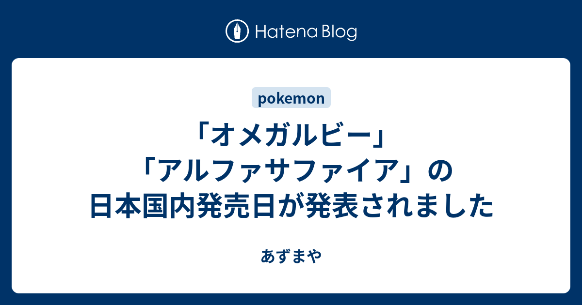 オメガルビー アルファサファイア の日本国内発売日が発表されました あずまや