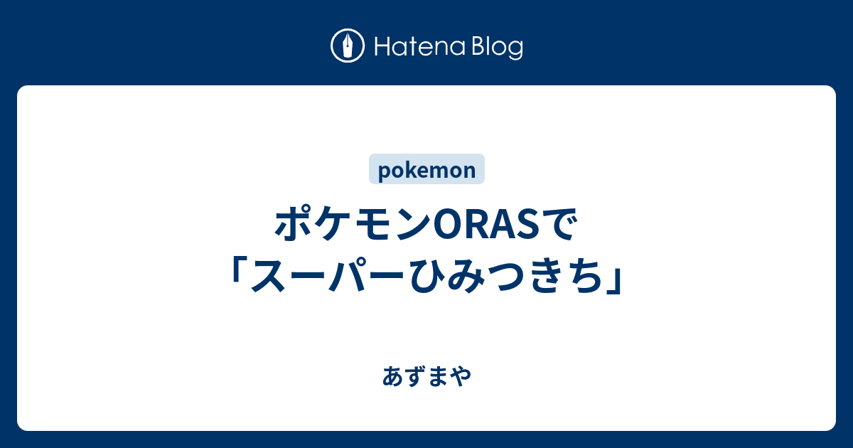 ポケモンorasで スーパーひみつきち あずまや