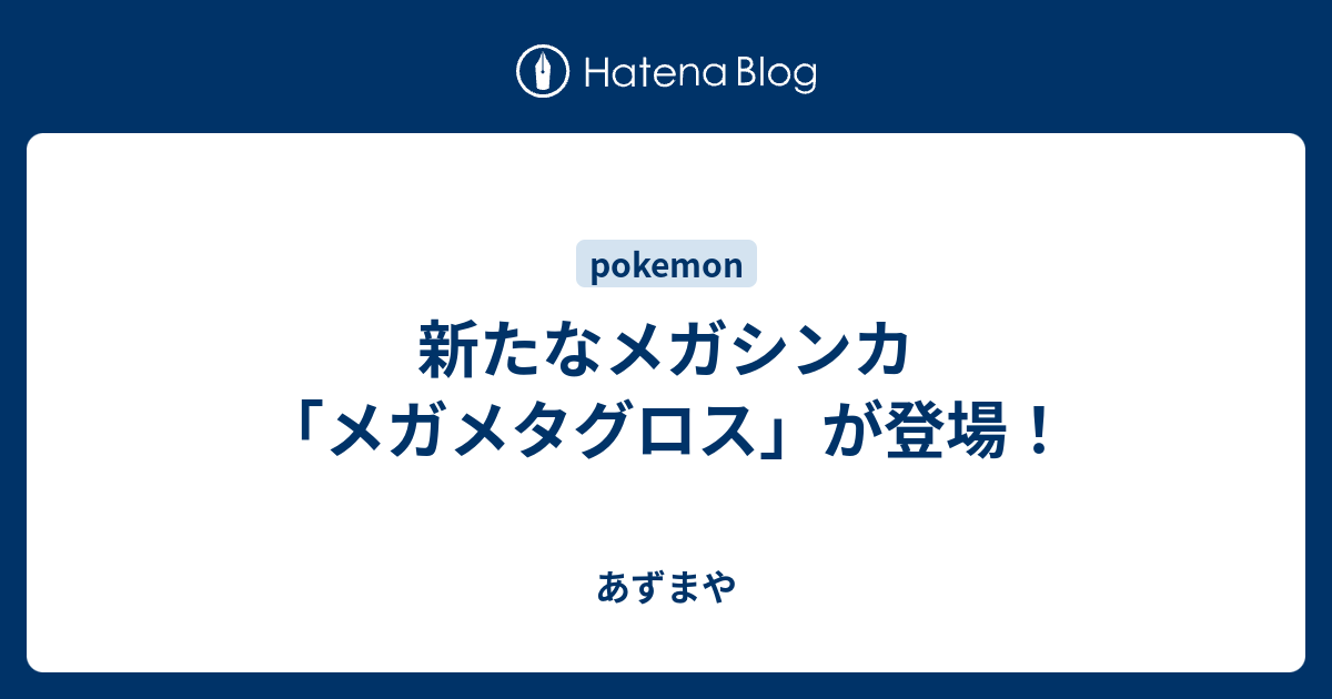 新たなメガシンカ メガメタグロス が登場 あずまや