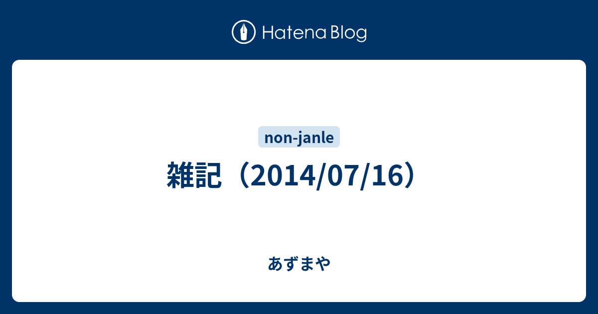 雑記 14 07 16 あずまや