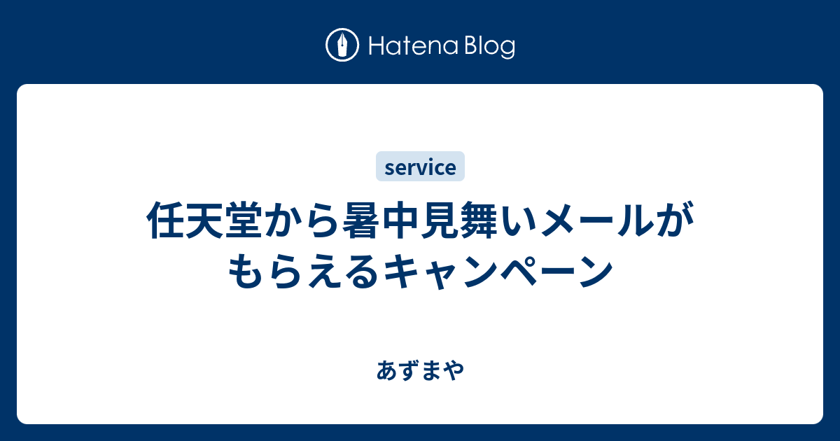 任天堂から暑中見舞いメールがもらえるキャンペーン あずまや