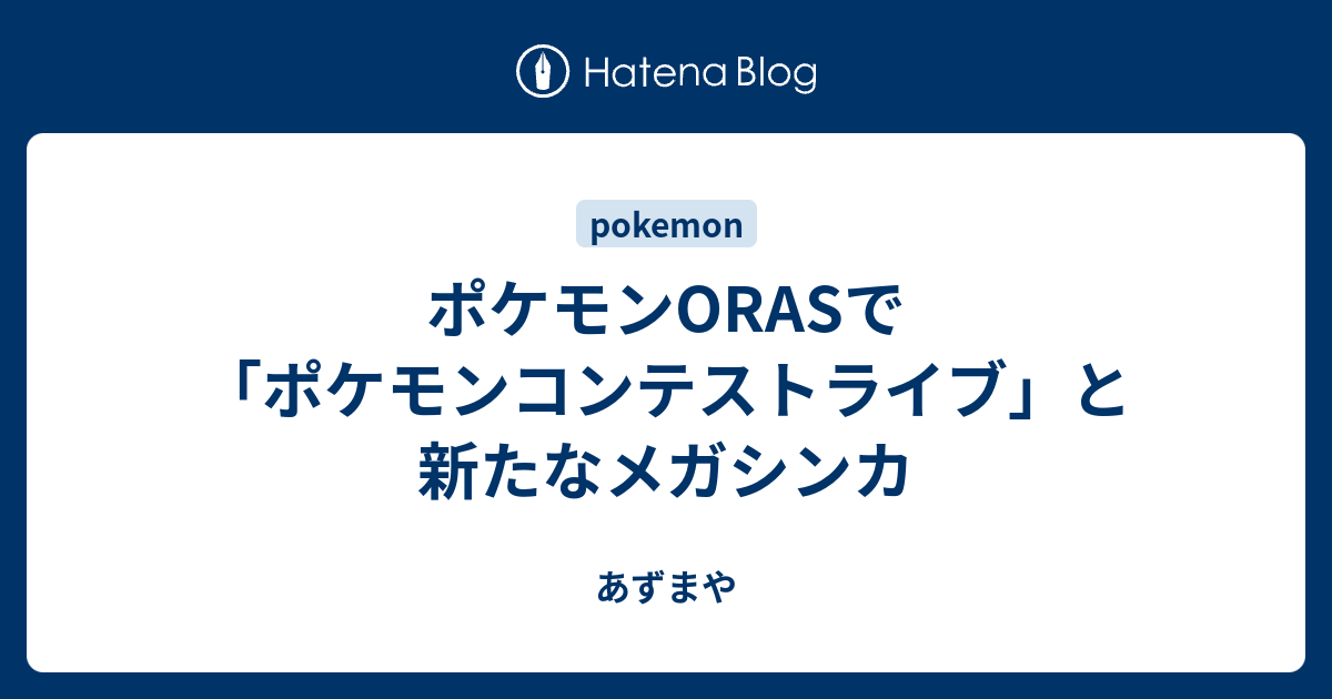 ポケモンorasで ポケモンコンテストライブ と新たなメガシンカ あずまや