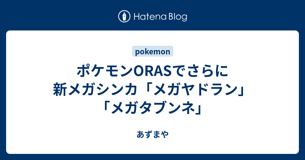 ポケモンorasでさらに新メガシンカ メガヤドラン メガタブンネ あずまや