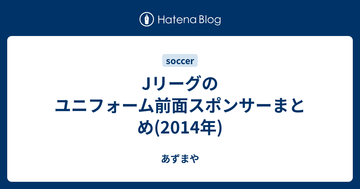 Jリーグのユニフォーム前面スポンサーまとめ 14年 あずまや