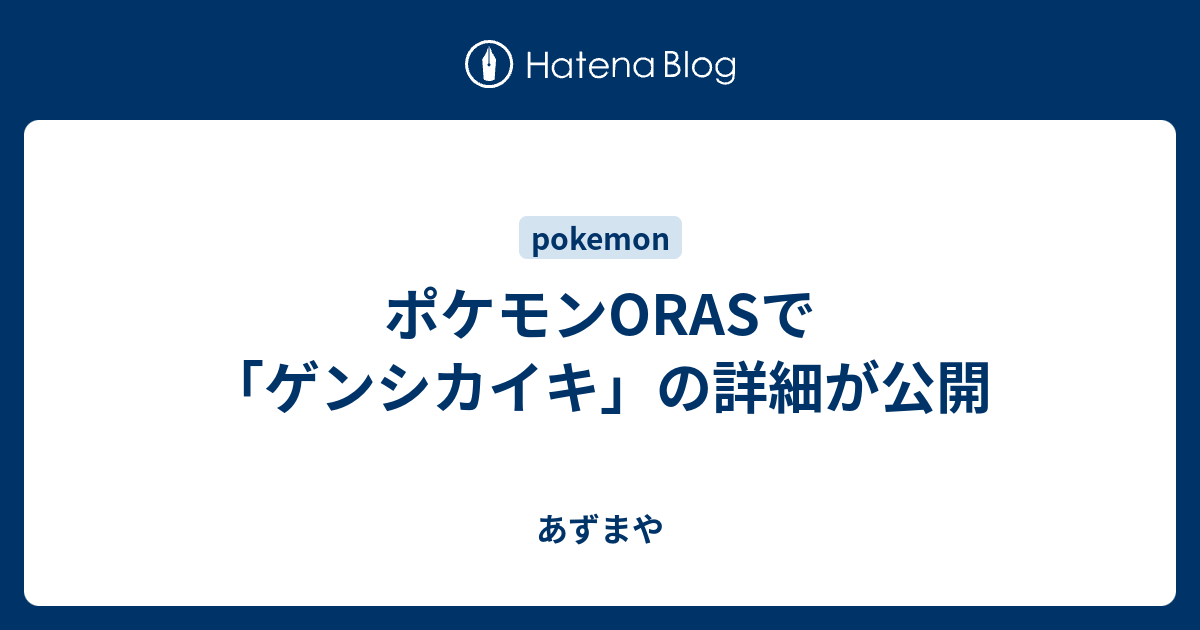 ポケモンorasで ゲンシカイキ の詳細が公開 あずまや