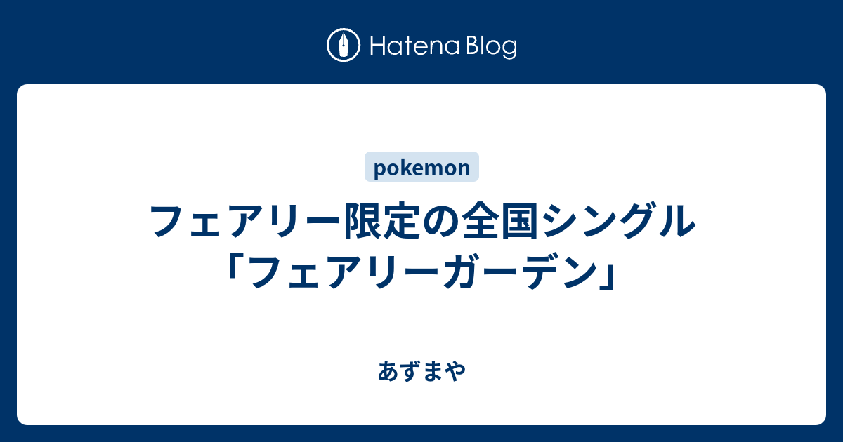 フェアリー限定の全国シングル フェアリーガーデン あずまや