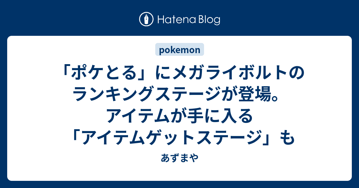 ポケとる にメガライボルトのランキングステージが登場 アイテムが手に入る アイテムゲットステージ も あずまや