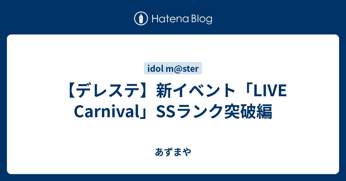 デレステ 新イベント Live Carnival Ssランク突破編 あずまや