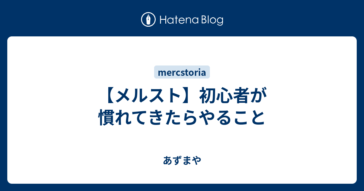 メルスト 初心者が慣れてきたらやること あずまや