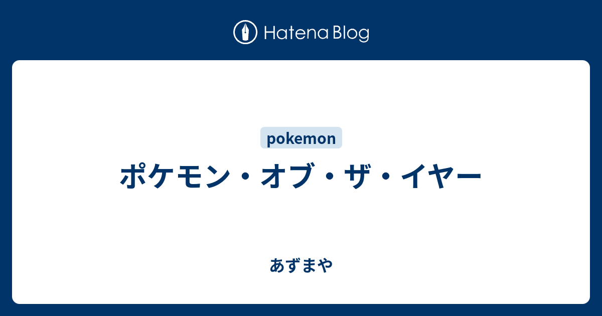 ポケモン オブ ザ イヤー あずまや