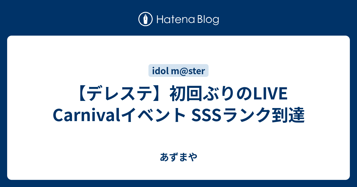 デレステ 初回ぶりのlive Carnivalイベント Sssランク到達 あずまや