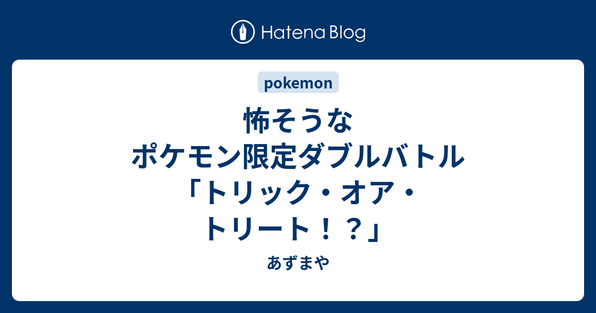 怖そうなポケモン限定ダブルバトル トリック オア トリート あずまや