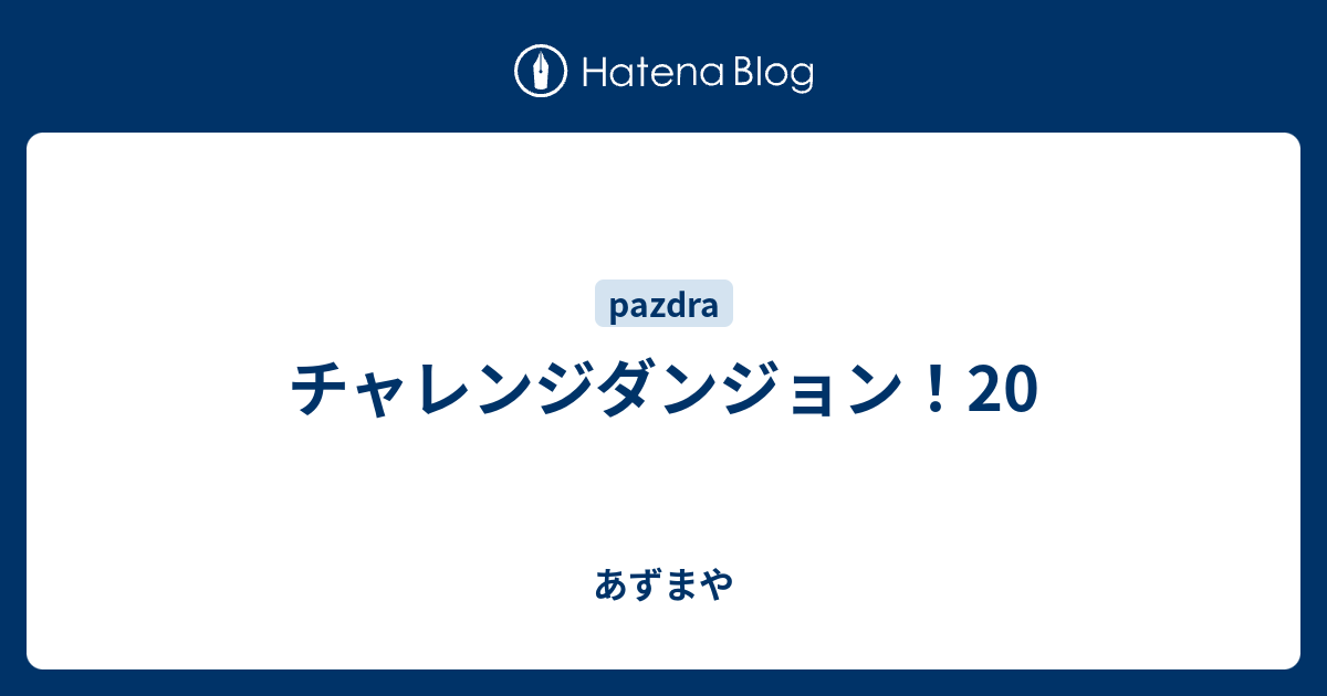 チャレンジダンジョン あずまや