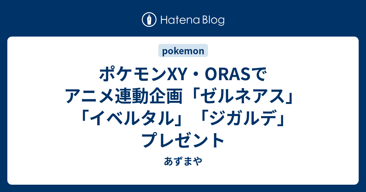 100以上 ポケモン Oras ゼルネアス